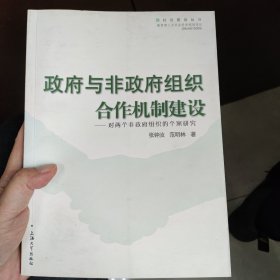 政府与非政府组织合作机制建设：对两个非政府组织的个案研究