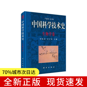 中國科學(xué)技術(shù)史·生物學(xué)卷