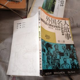 外国名人故事第二册