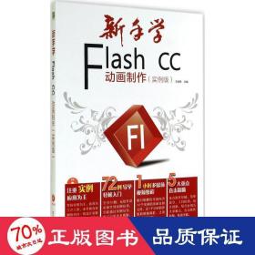 新手学Flash CC动画制作（实例版）（全彩）