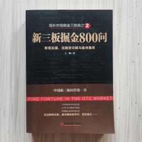 场外市场掘金三部曲2·新三板掘金800问：新规实操、投融资详解与案例集萃