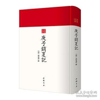 庚子销夏记--古代鉴赏、收藏书画的经典之作中国书店出版社