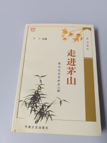 走进茅山·镇江文史资料38