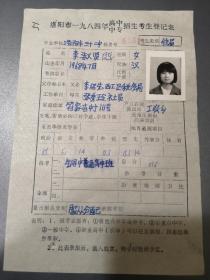 李淑贤，毕业于洛阳市32中，洛阳市1984年高中中专招生登记表。珍贵资料