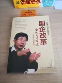 十八届三中全会前后 国企改革的方向与焦点--李锦答记者问（这是国企改革“活的历史”，这是三中全会的舆情背景）