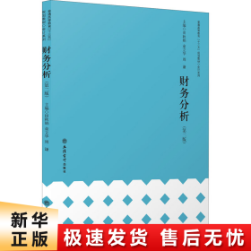 财务分析(第2版普通高等教育十三五规划教材)/会计系列