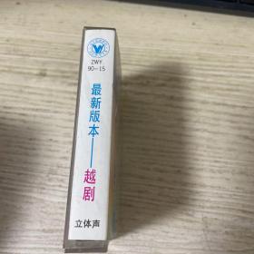 磁带 最新版本 越剧 桃花扇 全剧  有歌词