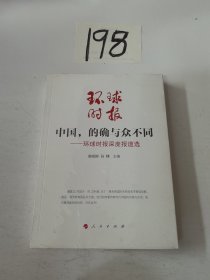 中国，的确与众不同—环球时报深度报道选