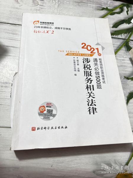 轻松过关22021年税务师职业资格考试通关必做500题涉税服务相关法律