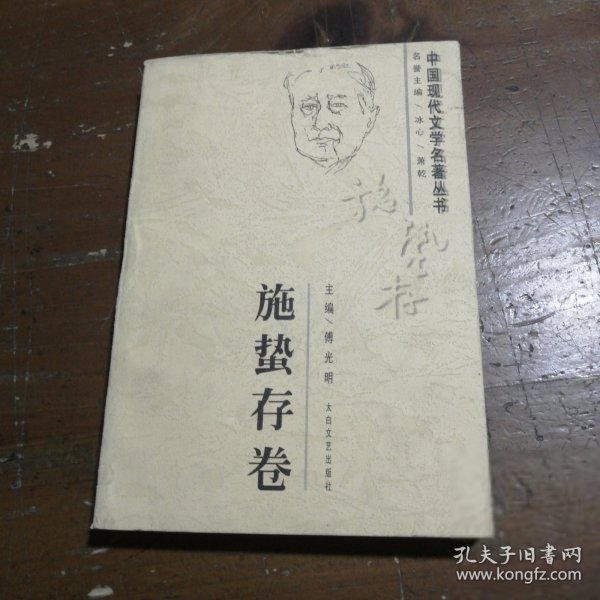 中国现代文学名著丛书.施蛰存卷