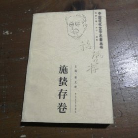 中国现代文学名著丛书.施蛰存卷