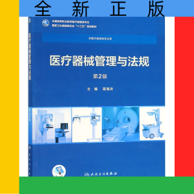 医疗器械管理与法规（第2版/高专临床/配增值）