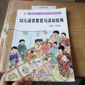 幼儿语言教育与活动指导