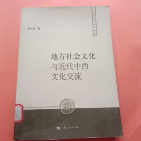 地方社会文化与近代中西文化交流