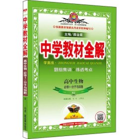 中学教材全解学案版 高中生物 分子与细胞 必修1  人教版 2014秋