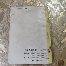 河北民间文学1986年2