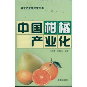 中国柑橘产业化 种植业 沈兆敏，朱新礼主编 新华正版