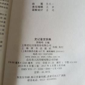 古代经典鉴赏系列·史记鉴赏辞典