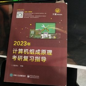 2023年计算机组成原理考研复习指导