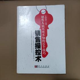 销售操控术——销售人员不可不知的53个技巧