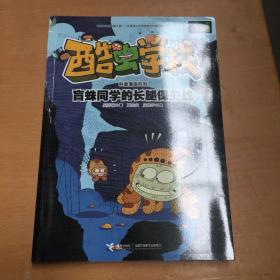 酷虫学校科普漫画系列·盲蛛同学的长腿保卫战（有破损 如图）