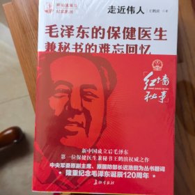 红墙秘事：毛泽东的保健医生兼秘书的难忘回忆