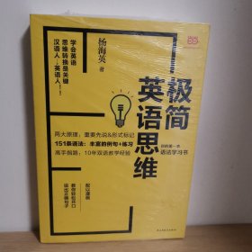 极简英语思维：你的第一本语法学习书【正版 塑封 现货图书 实物发货】