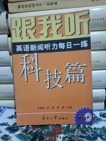 跟我听：英语新闻听力每日一练（科技篇）【内含MP3】
