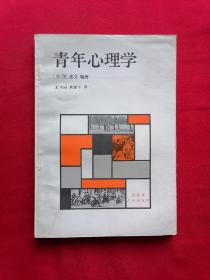 青年心理学【日】关 忠文编著，1版1印