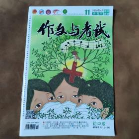 《作文与考试》2020年4月中旬刊