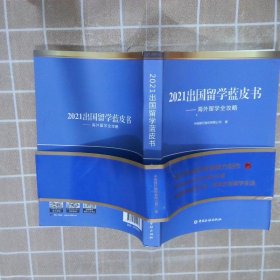 2021出国留学蓝皮书：海外留学全攻略