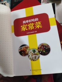 简单好吃的家常菜（铜版纸印刷 美食视频扫码观看）