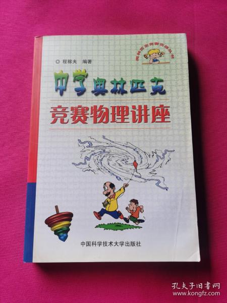 奥林匹克竞赛实战丛书：中学奥林匹克竞赛物理讲座