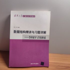 清华大学计算机系列教材·数据结构精讲与习题详解：考研辅导与答疑解惑