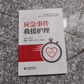 应急事件救援护理 正版内页干净