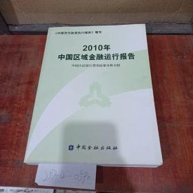 2010年中国区域金融运行报告