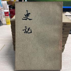 史記（全十册）