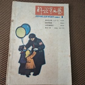 解放军文艺月刊杂志1984/1