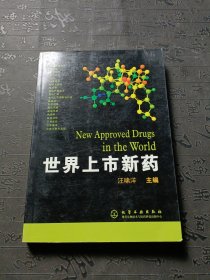 世界上市新藥