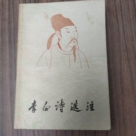 李白诗选注