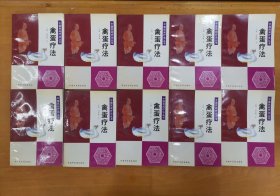 老旧中医书籍 禽蛋疗法10册合售，中国民间疗法丛书， 中医验方 中国中医药出版社32开平装本，单买40一册。