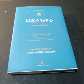 以客户为中心：华为公司业务管理纲要