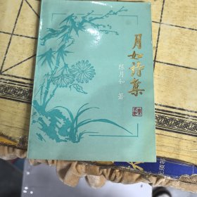 月如诗集