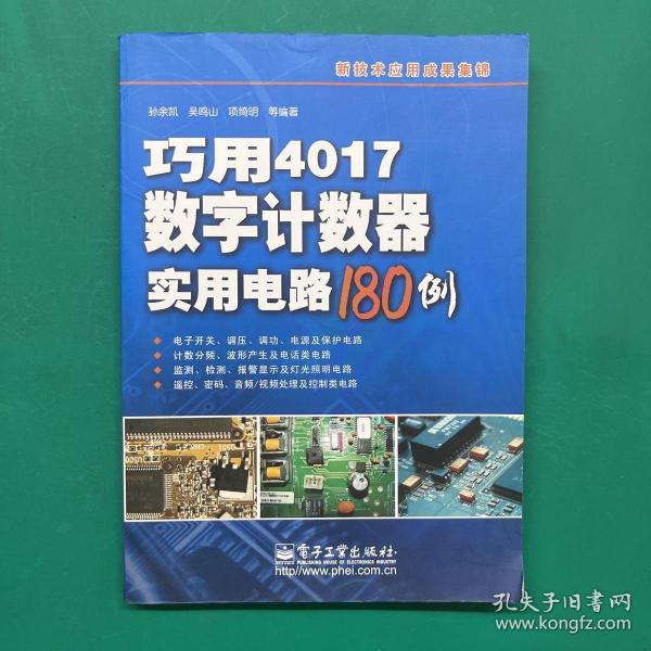 巧用4017数字计数器实用电路180例