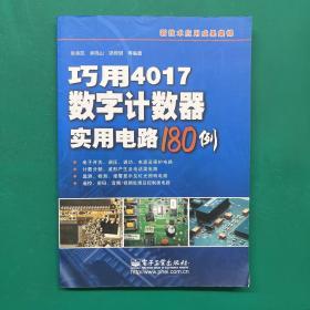 巧用4017数字计数器实用电路180例