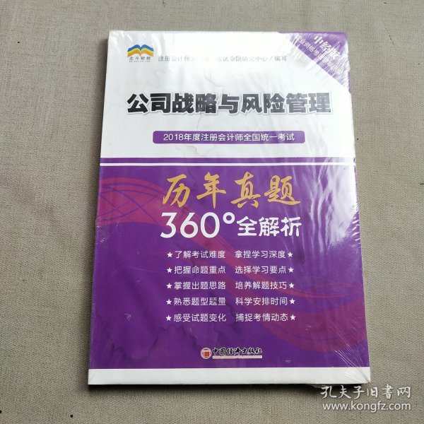 2018年度注册会计师全国统一考试历年真题360°全解析：公司战略与风险管理