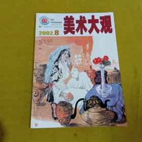 美术大观2002年8月