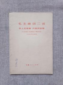 《毛主席诗词二首》世上无难事、只要肯攀登《人民日报》《红旗》杂志《解放日报》1976年元旦社论