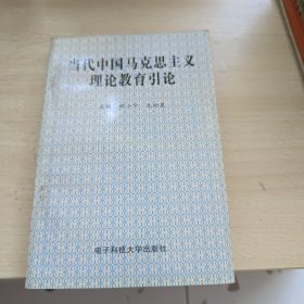 当代中国马克思主义理论教育引论