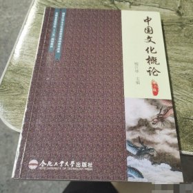 中国文化概论（第二版）/安徽省高等学校“十二五”规划教材